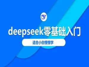 deepseek零基础入门-deepseek教程2025，适合小白慢慢学-KJ分享