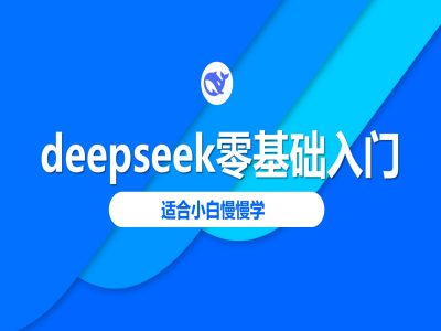 deepseek零基础入门-deepseek教程2025，适合小白慢慢学-KJ分享