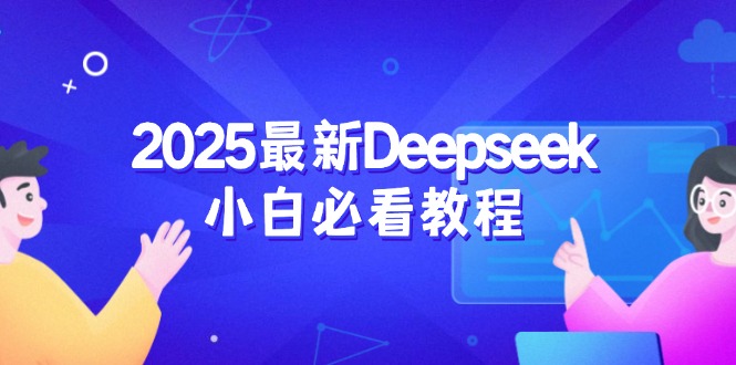 2025最新Deepseek小白必看教程：从注册登录到深度思考，一站式学习体验-KJ分享