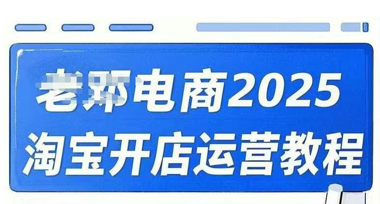 2025淘宝开店运营教程直通车,直通车,万相无界,网店注册经营推广培训视频课程-KJ分享