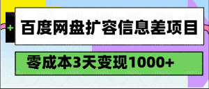百度网盘扩容信息差项目，零成本，3天变现1000+-KJ分享