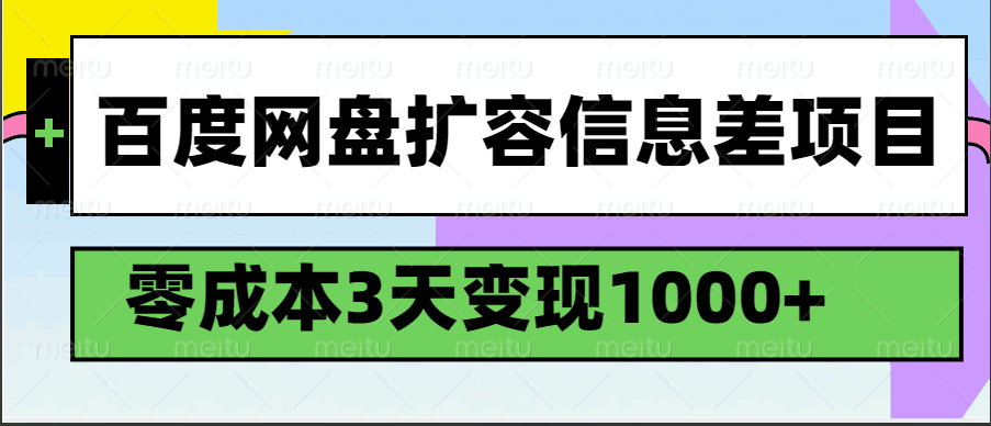 百度网盘扩容信息差项目，零成本，3天变现1000+-KJ分享