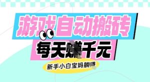 老款游戏自动搬砖，每日收益多张，新手小白宝妈也可以操作-KJ分享