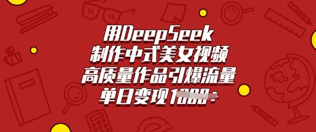 用DeepSeek制作中式美女视频，高质量作品引爆流量，单日变现多张-KJ分享