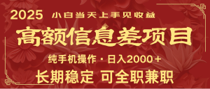 日入2000+  高额信息差项目 全年长久稳定暴利   新人当天上手见收益-KJ分享