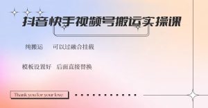 抖音快手视频号，搬运教程实操，可以过融合挂载-KJ分享