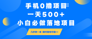 手机0撸项目，一天500+，小白必做落地项目 几秒钟一单，随时随地可做-KJ分享