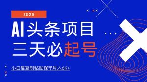 AI头条三天必起号，纯原创情感故事，每天搬砖10分钟，小白靠复制粘贴月…-KJ分享