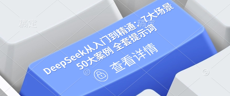 DeepSeek从入门到精通：7大场景 50大案例 全套提示词【文档】-KJ分享