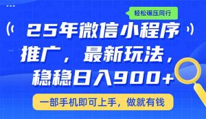25年最新小程序推广教学,稳定日入900+,轻松碾压同行-KJ分享