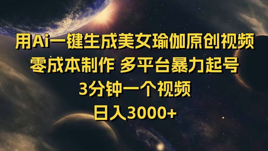 用Ai一键生成美女瑜伽原创视频 零成本制作 多平台暴力起号  3分钟一个…-KJ分享