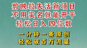 剪映模板拉新,拉失活项目,一周搞了大几k,一分钟一条作品,无需实名也能轻松变现,小白也能轻松干-KJ分享