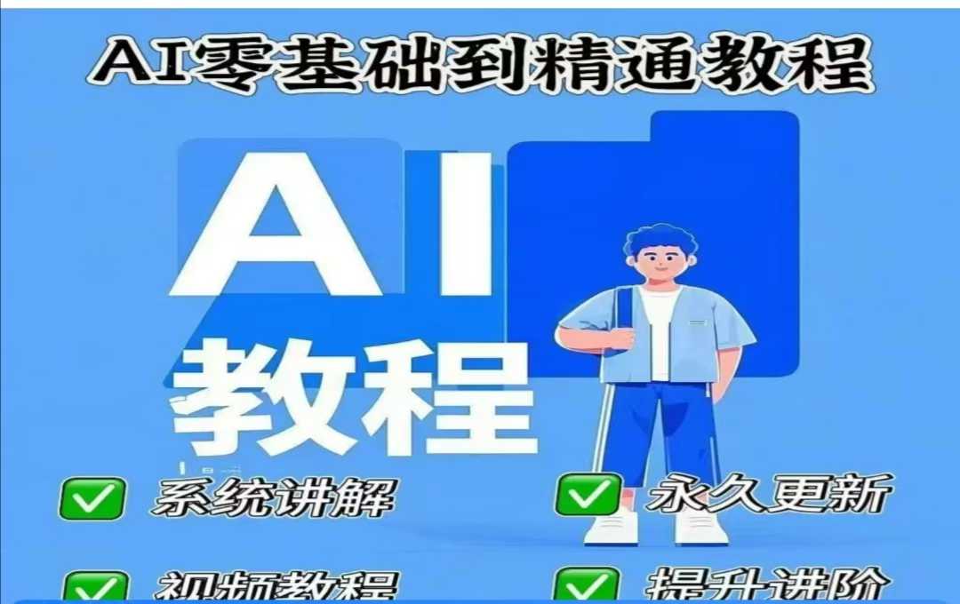AI人工智能课程，AI零基础到精通-KJ分享