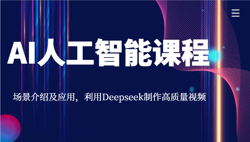AI人工智能课程，场景介绍及应用，利用Deepseek制作高质量视频-KJ分享