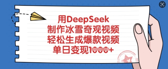 用DeepSeek制作冰雪奇观视频，轻松生成爆款视频，单日变现多张-KJ分享