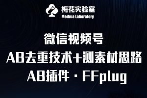 视频号连怼玩法-FFplug玩法AB插件使用+测素材教程-梅花实验室社群专享课-KJ分享