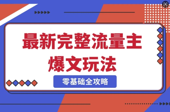 完整爆款公众号玩法，冷门新赛道，每天5分钟，每天轻松出爆款-KJ分享