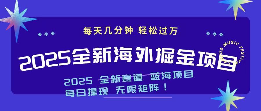 2025最新海外掘金项目 一台电脑轻松日入500+-KJ分享