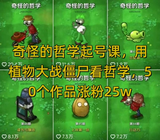 奇怪的哲学起号课，用植物大战僵尸看哲学，50个作品涨粉25w，暴力撸收益，全平台均可发布-KJ分享