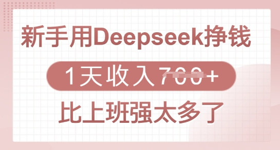 新手用Deepseek挣钱，1天收入多张，比上班强太多了-KJ分享