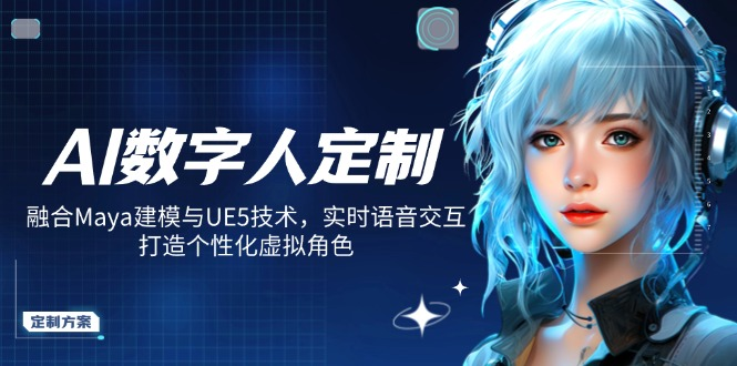 AI数字人定制，融合Maya建模与UE5技术，实时语音交互，打造个性化虚拟角色-KJ分享