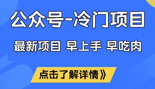 公众号冷门赛道,早上手早吃肉,单月轻松稳定变现1W-KJ分享