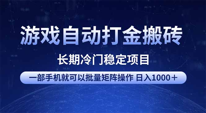 游戏自动打金搬砖项目 一部手机也可批量矩阵操作 单日收入1000＋-KJ分享
