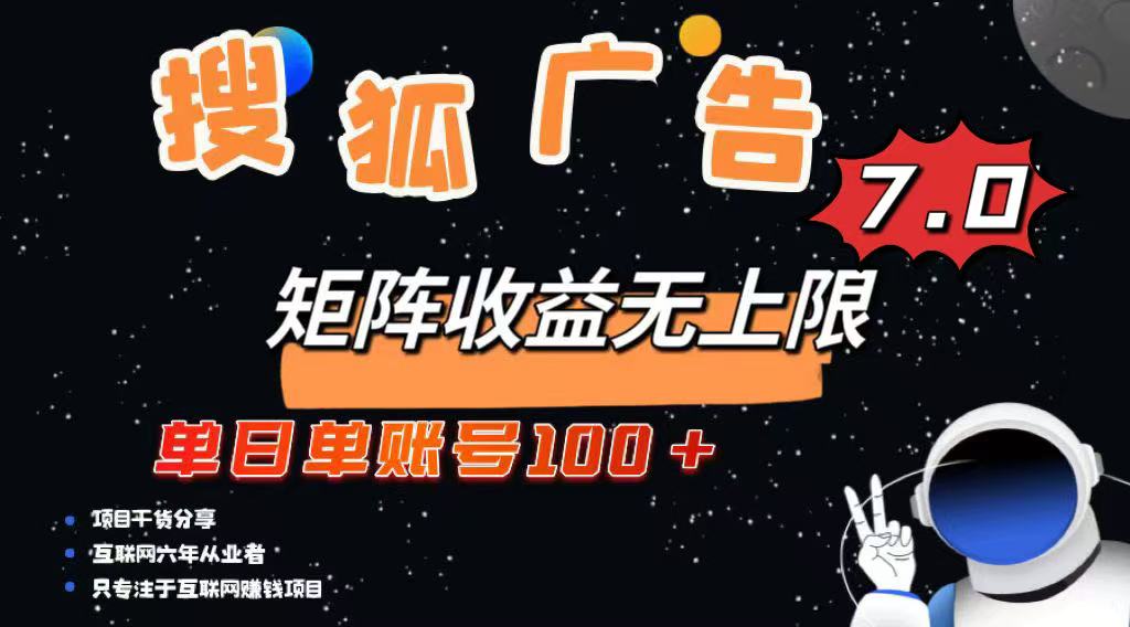 最新搜狐广告变现项目，单日单账号100+，可矩阵无限放大-KJ分享
