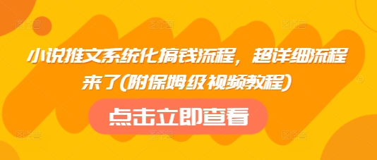 小说推文系统化搞钱流程，超详细流程来了(附保姆级视频教程)-KJ分享
