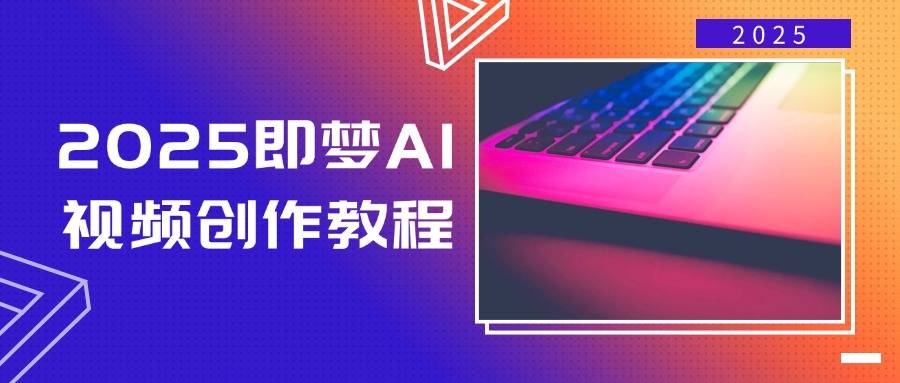2025即梦AI视频创作教程，从零开始学做视频，文字图片生成视频轻松创作-KJ分享