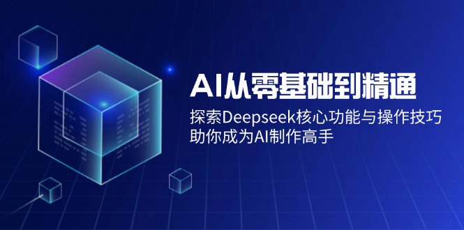 AI从零基础到精通：探索Deepseek核心功能与操作技巧，助你成为AI制作高手-KJ分享