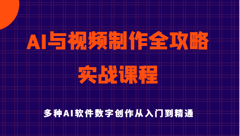 AI与视频制作全攻略从入门到精通实战课程，多种AI软件数字创作知识与技能-KJ分享