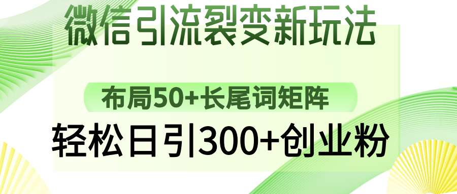 微信引流裂变新玩法：布局50+长尾词矩阵，轻松日引300+创业粉-KJ分享