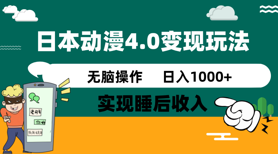 日本动漫4.0火爆玩法，零成本，实现睡后收入，无脑操作，日入1000+-KJ分享