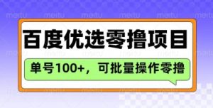 百度优选推荐官玩法，单号日收益3张，长期可做的零撸项目-KJ分享