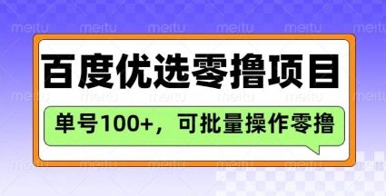 百度优选推荐官玩法，单号日收益3张，长期可做的零撸项目-KJ分享