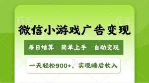 微信小游戏广告变现玩法，一天轻松日入900+，实现睡后收入-KJ分享