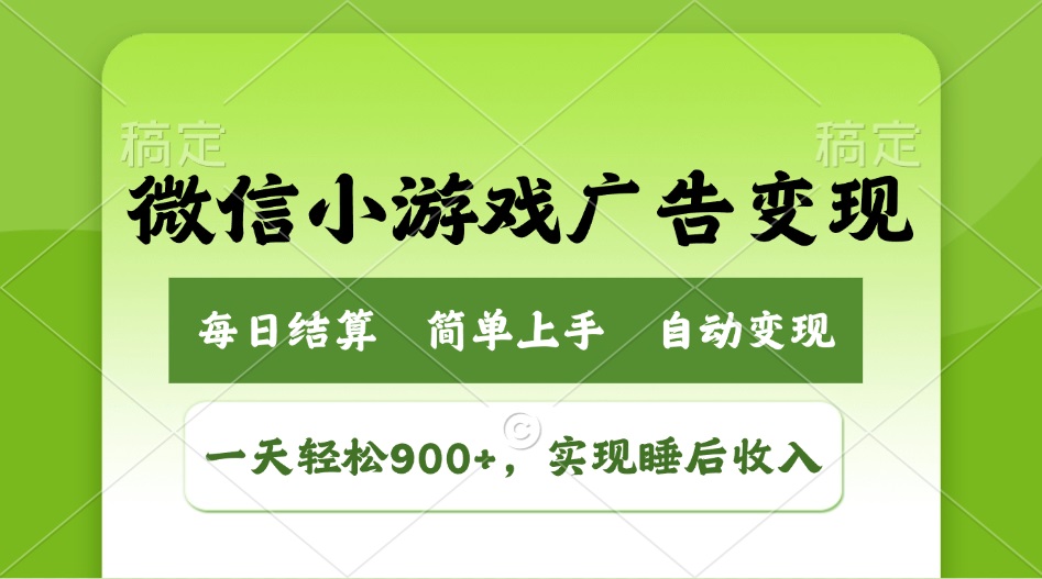 微信小游戏广告变现玩法，一天轻松日入900+，实现睡后收入-KJ分享