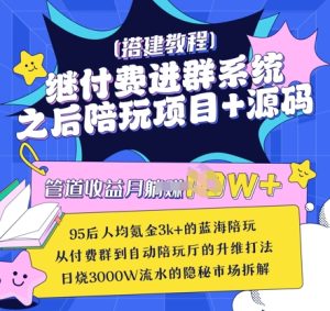 继付费进群系统之后,陪聊系统搭建教程+源码以及变现思路-KJ分享