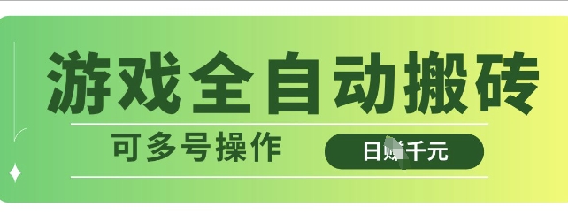 游戏全自动搬砖，解放双手无脑日入多张，可多号操作-KJ分享
