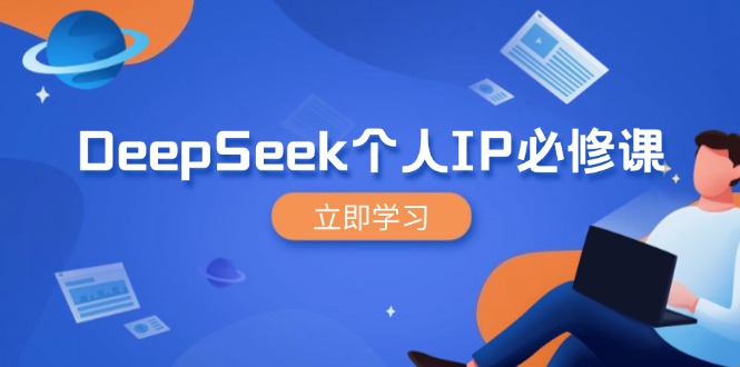 DeepSeek个人IP必修课，打造IP、裂变粉丝，轻松放大营销能翻百倍-KJ分享