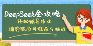 DeepSeek全攻略，轻松辅导作业，一键突破学习难题与挑战！-KJ分享