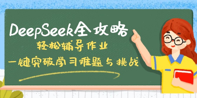 DeepSeek全攻略，轻松辅导作业，一键突破学习难题与挑战！-KJ分享