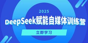 DeepSeek赋能自媒体训练营，定位、变现、爆文全攻略！-KJ分享