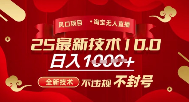 2025年淘宝无人直播带货10.0,全新技术,不违规,不封号,纯小白操作,日入多张-KJ分享
