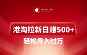 港淘拉新项目日入5张，轻松月入过W-KJ分享