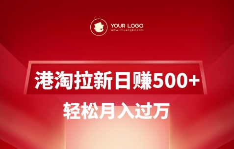 港淘拉新项目日入5张，轻松月入过W-KJ分享