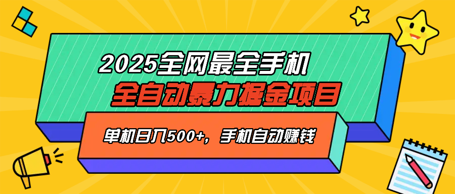 2025最新全网最全手机全自动掘金项目，单机500+，让手机自动赚钱-KJ分享