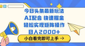 今日头条最新玩法,思路简单,复制粘贴,轻松实现矩阵日入2000+-KJ分享