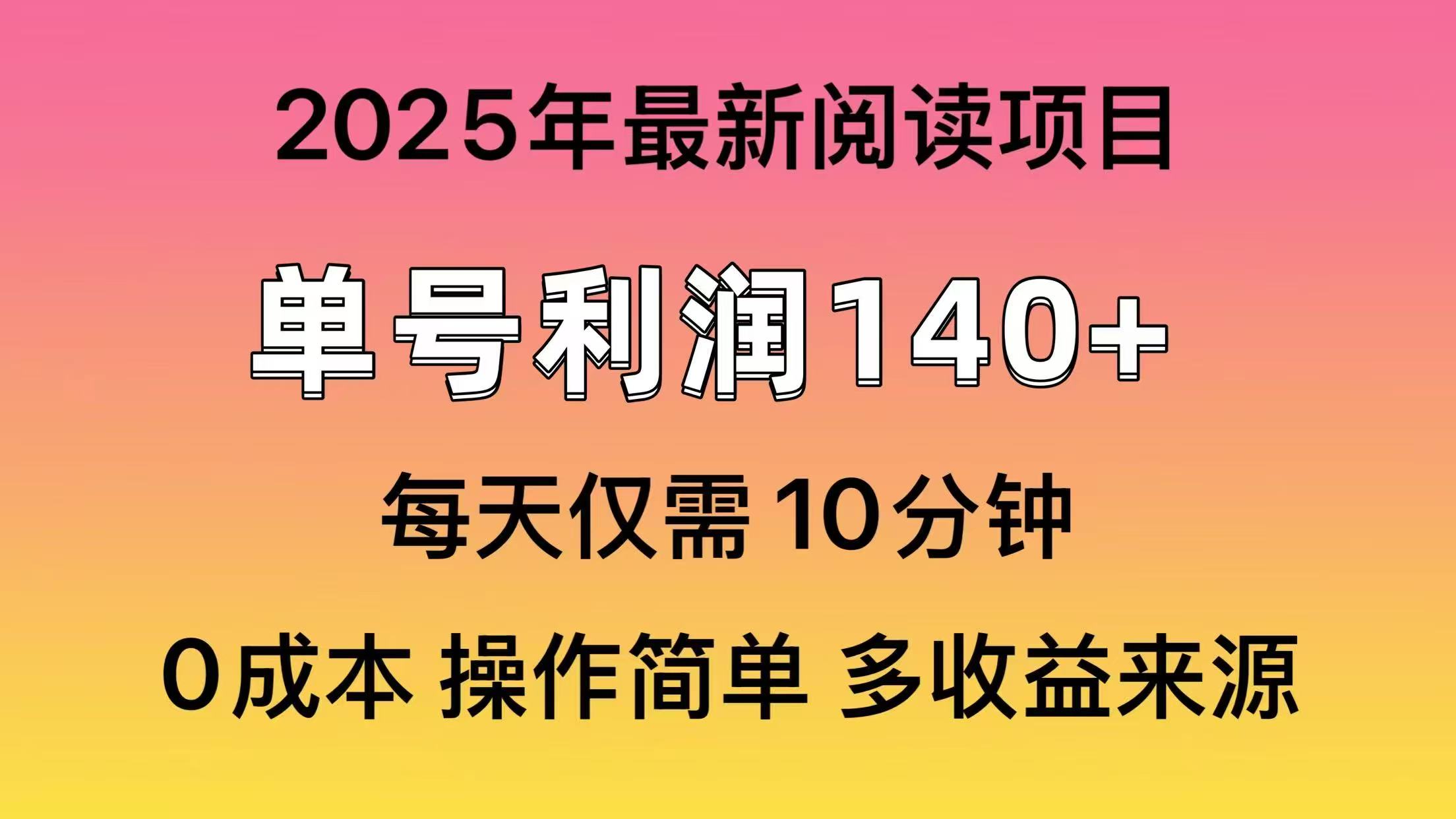 2025年阅读最新玩法，单号收益140＋，可批量放大！-KJ分享